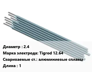 Электрод 2.4 Tigrod 12.64 алюминиевые сплавы L=1
